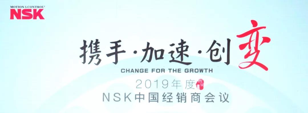 NSK经销商会议