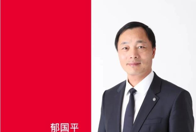 郁国平